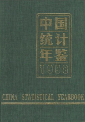 中国统计年鉴1998（PDF扫描版、网页版） - 中国统计信息网