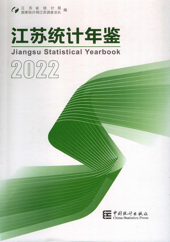 江苏统计年鉴2022（光盘版含EXCEL/EXCEL版）