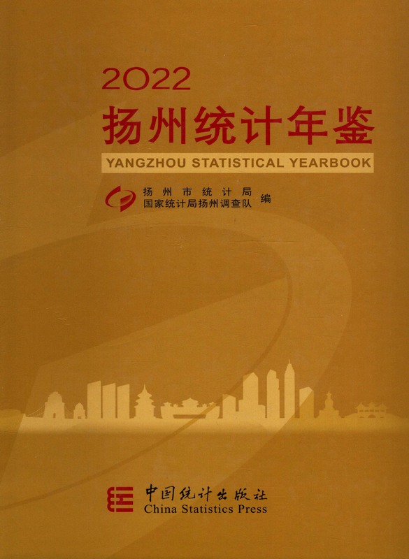 扬州统计年鉴2022（PDF扫描版）