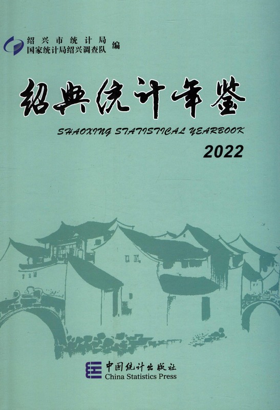 绍兴统计年鉴2022（PDF可复制版）