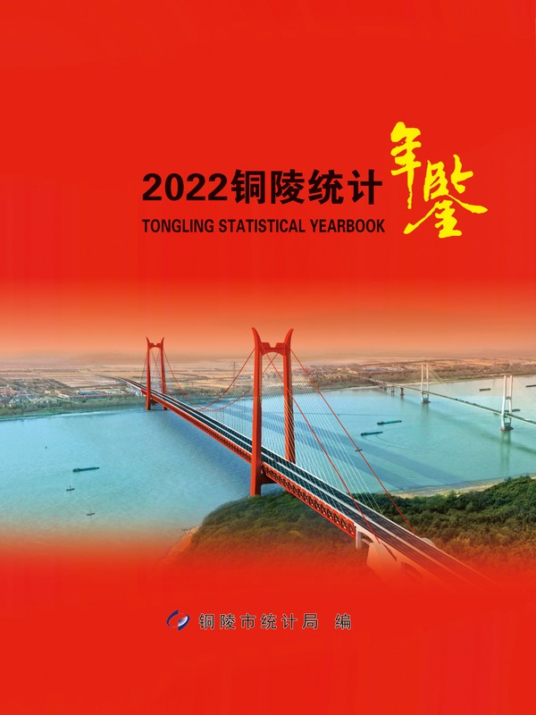 铜陵统计年鉴2022（PDF可复制版）