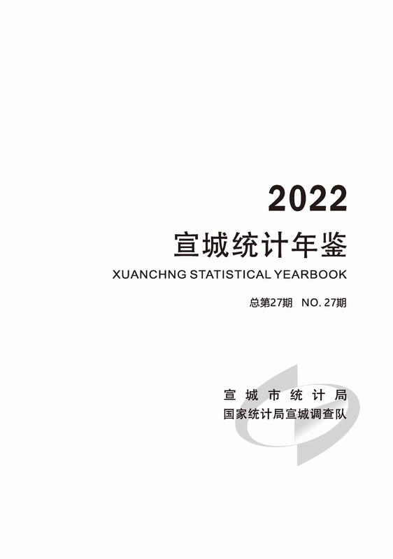 宣城统计年鉴2022（PDF扫描版）