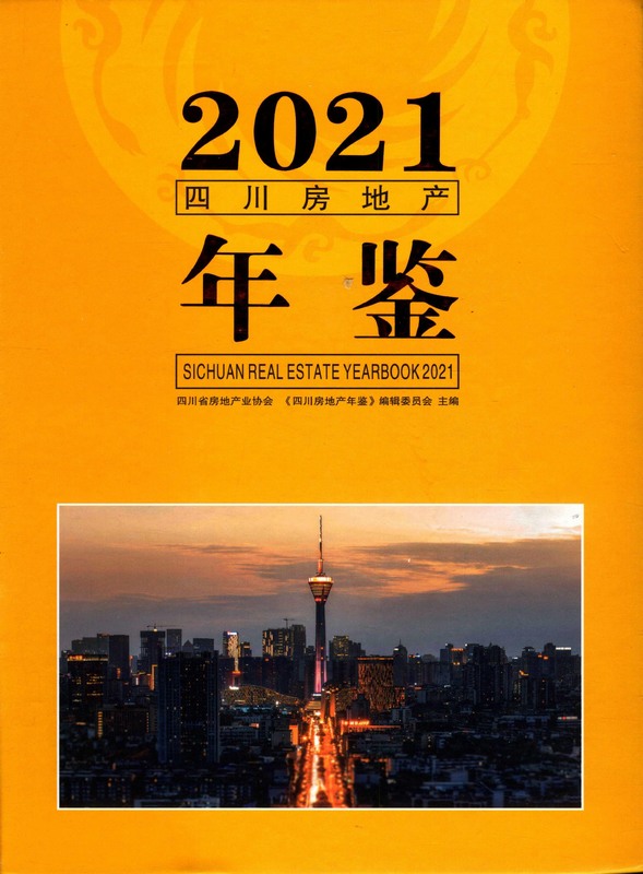 四川房地产年鉴2021（PDF扫描版）