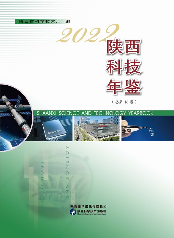 陕西科技年鉴2022（PDF可复制版）