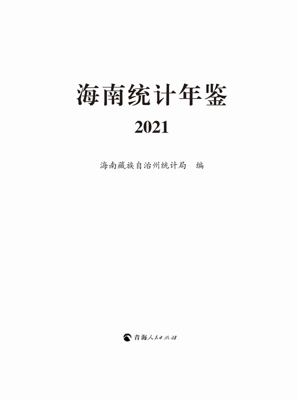 海南州统计年鉴2021（PDF可复制版）