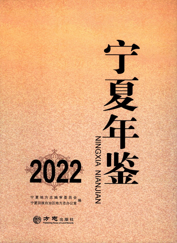 宁夏年鉴2022（PDF版）