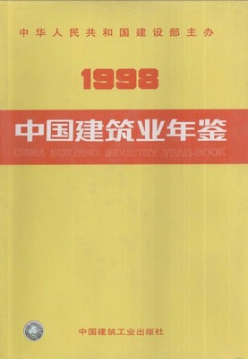 中国建筑业年鉴1998（PDF扫描版） - 中国统计信息网
