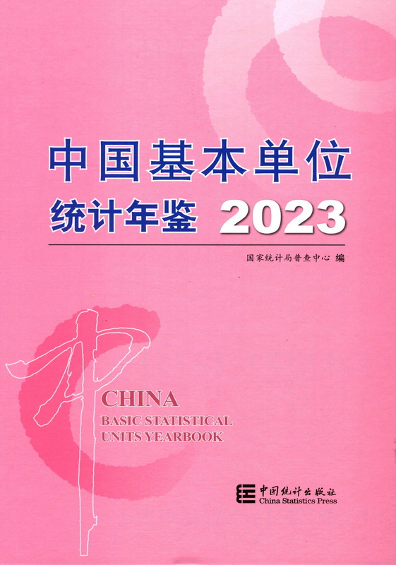 中国基本单位统计年鉴2023（PDF版）