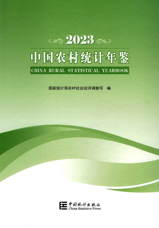 中国农村统计年鉴2023（PDF版）