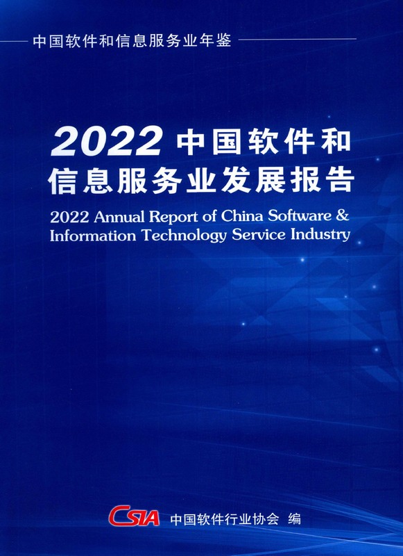 中国软件和信息服务业发展报告2022（PDF扫描版）