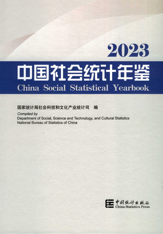 中国社会统计年鉴2023（PDF版）