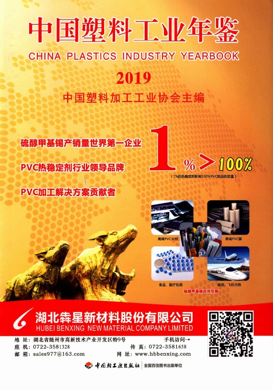 中国塑料工业年鉴2019（PDF扫描版）