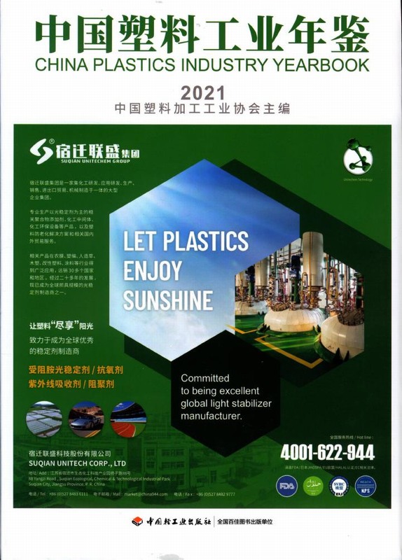 中国塑料工业年鉴2021（PDF可复制版）