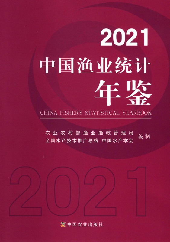 中国渔业统计年鉴2021（PDF扫描版）