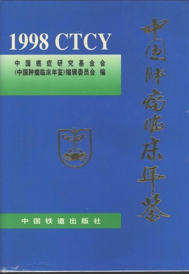 中国肿瘤临床年鉴1998（PDF扫描版） - 中国统计信息网