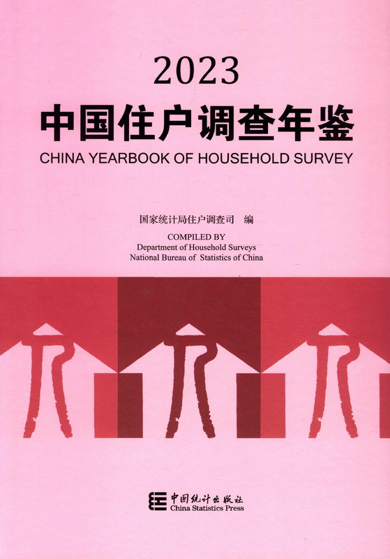 中国住户调查年鉴2023（PDF版）
